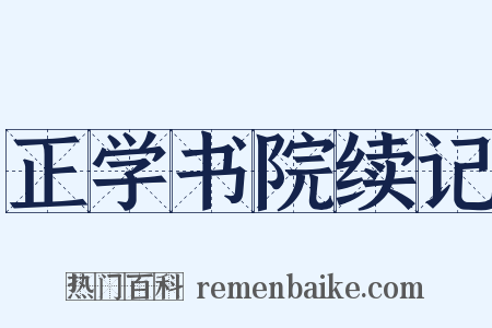 正学书院续记是什么意思的图片